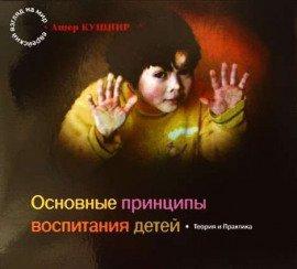 Книга Основные принципы воспитания детей