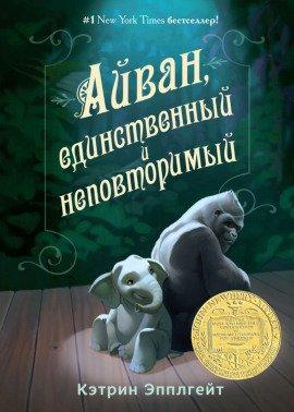 Книга Айван, единственный и неповторимый