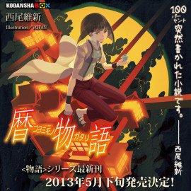 Книга Koyomimonogatari / История календаря