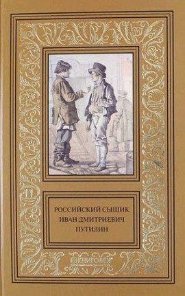 Книга Записки русского сыщика И.Д.Путилина