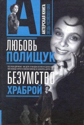 Книга Любовь Полищук. Безумство храброй