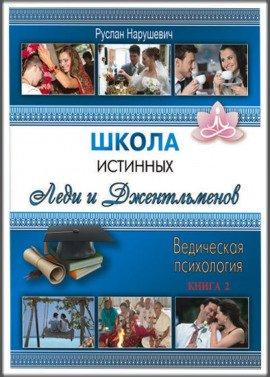 Книга Школа истинных Леди и Джентельменов