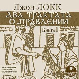 Книга Два трактата о правлении. Книга первая