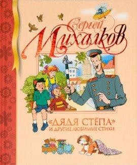 Книга Дядя Стёпа и другие любимые стихи