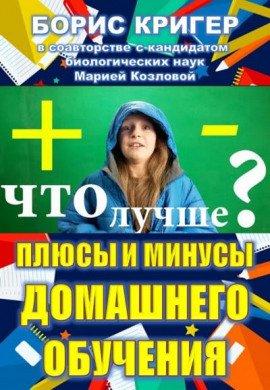 Книга Плюсы и минусы домашнего обучения