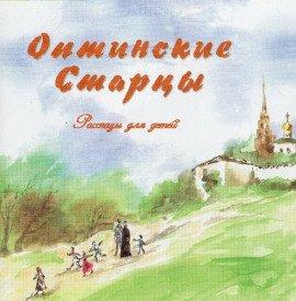 Книга Оптинские старцы. Рассказы для детей