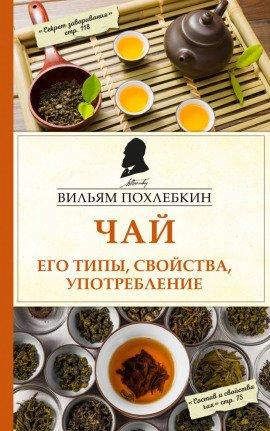 Книга Чай. Его типы, свойства, употребление