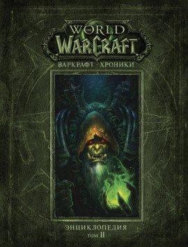 Книга Варкрафт: Хроники. Энциклопедия. Том 2