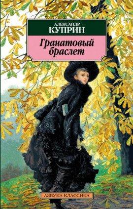 Книга Гранатовый браслет и другие рассказы