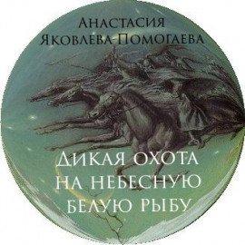 Книга Дикая охота на небесную белую рыбу