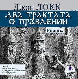 Книга Два трактата о правлении. Книга вторая