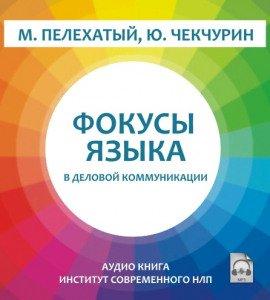 Книга Фокусы языка в деловой коммуникации