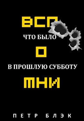 Книга Вспомни! Что было в прошлую субботу…