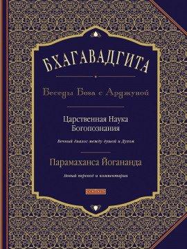 Книга Бхагавадгита: Беседы Бога с Арджуной