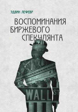 Книга Воспоминания биржевого спекулянта