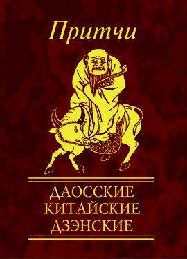 Книга Притчи. Даосские, китайские, дзэнские