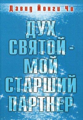 Книга Дух Святой - мой старший партнёр
