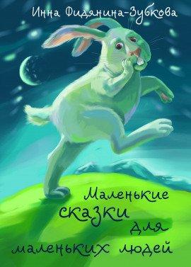 Книга Маленькие сказки для маленьких людей