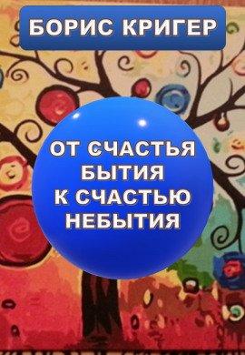 Книга От счастья бытия к счастью небытия