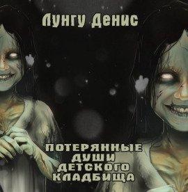 Книга Потерянные души детского кладбища