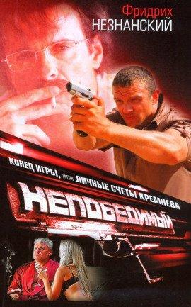 Книга Конец игры, или Личные счеты Кремнева