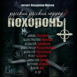 Книга Русский Русский Хоррор 2 - ПОХОРОНЫ
