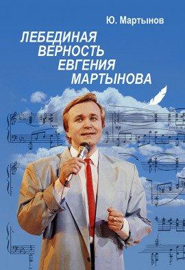 Книга Лебединая верность Евгения Мартынова