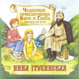 Книга Чудесные приключения Вари и Глеба