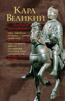 Книга Карл Великий. Через империю к Европе