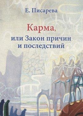 Книга Карма, или Закон причин и последствий
