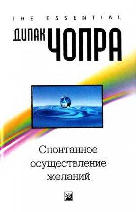 Книга Спонтанное осуществление желаний