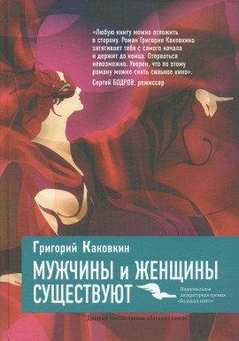 Книга Мужчины и женщины существуют