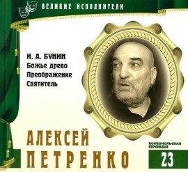 Книга Великие исполнители. Алексей Петренко