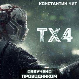 Книга ТХ4