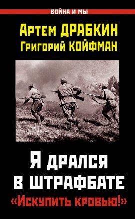 Книга Я дрался в штрафбате. «Искупить кровью!»