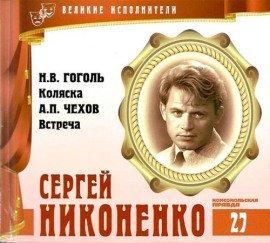 Книга Великие исполнители. Сергей Никоненко