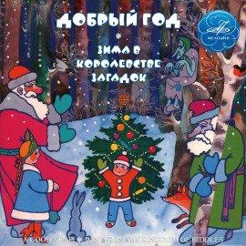 Книга Добрый год. Зима в Королевстве загадок
