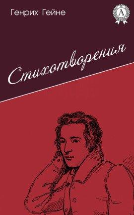 Книга Лирика. Из цикла «Юношеские страдания»