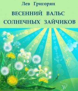 Книга Весенний вальс солнечных зайчиков