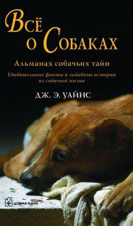 Книга Все о собаках. Альманах собачьих тайн