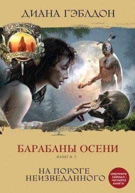 Книга Барабаны осени. На пороге неизведанного