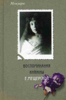 Книга Воспоминания княжны Е. Мещерской
