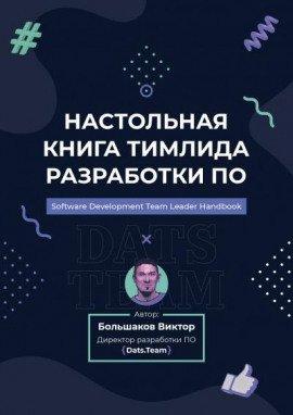 Книга Настольная книга тимлида разработки ПО