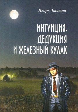 Книга Интуиция, Дедукция и Железный Кулак