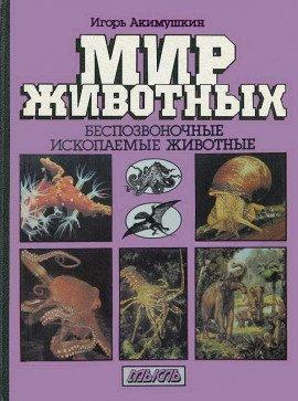 Книга Беспозвоночные. Ископаемые животные
