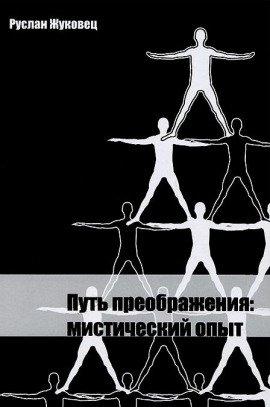 Книга Путь преображения: мистический опыт