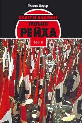 Книга Взлёт и падение Третьего Рейха Том II