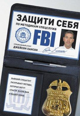 Книга Защити себя по методикам спецслужб