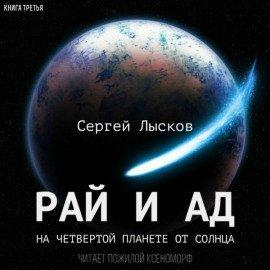 Книга Рай и ад на четвёртой планете от Солнца