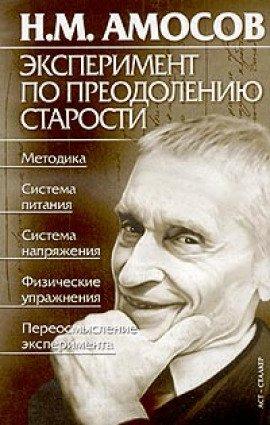 Книга Эксперимент по преодолению старости